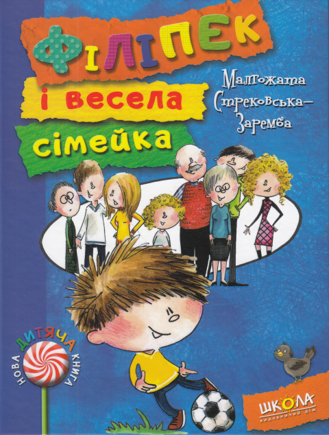 Філіпек і весела сімейка