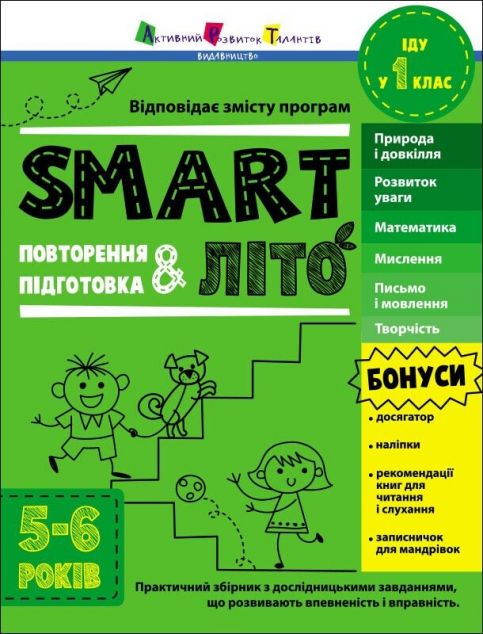 SMARTліто. Іду у 1 клас. Оновлене видання — 