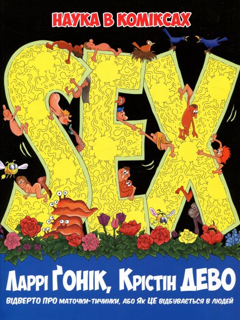 Книга Sex. Наука в коміксах