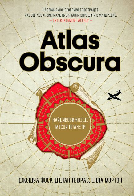 Atlas Obscura. Найдивовижніші місця планети