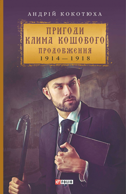 Пригоди Клима Кошового. 1913-1918 (Пригоди Клима Кошового...