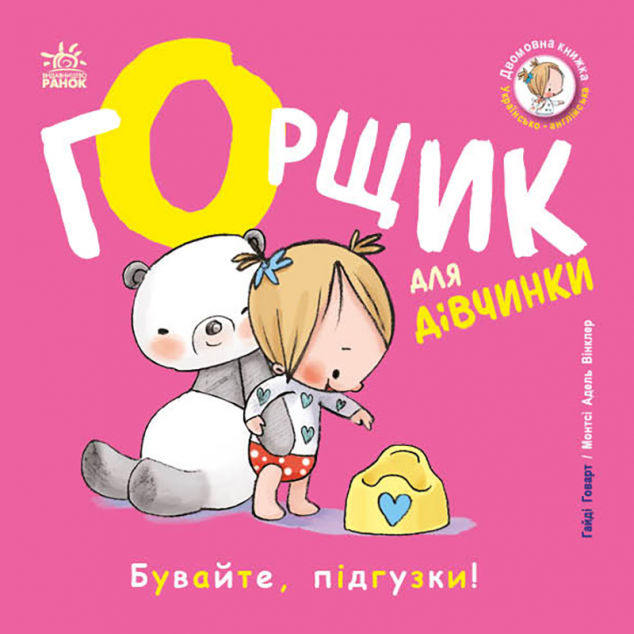 Книжки-білінгви. Горщик для дівчинки