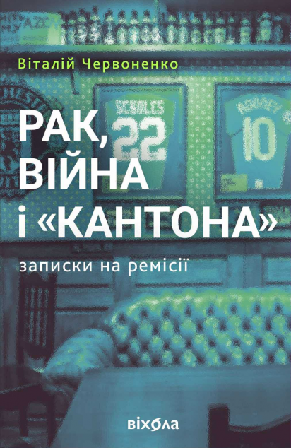 Рак, війна і «Кантона». Записки на ремісії — 