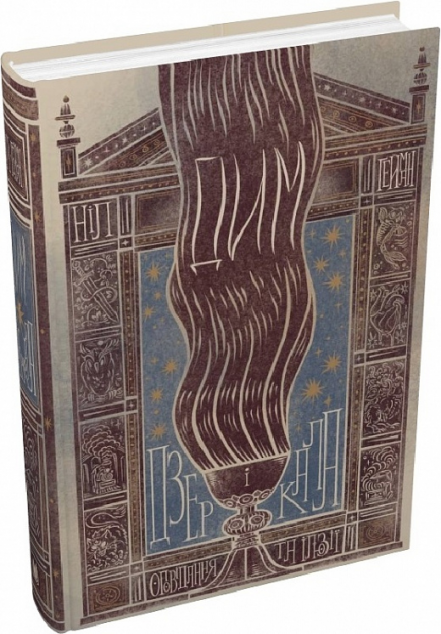 Дим і дзеркала