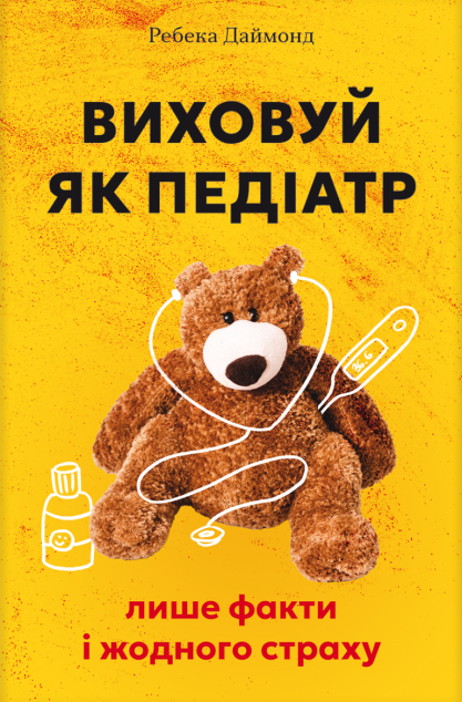 Виховуй як педіатр