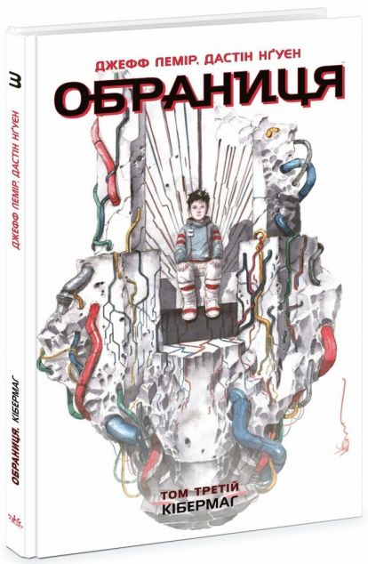 Кібермаг (Обраниця #3)