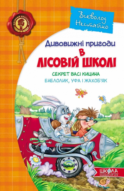 Секрет Васі Кицина. Енелолик, Уфа І Жахоб'як — 