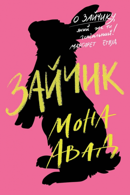 Зайчик (рожева обкладинка) — 