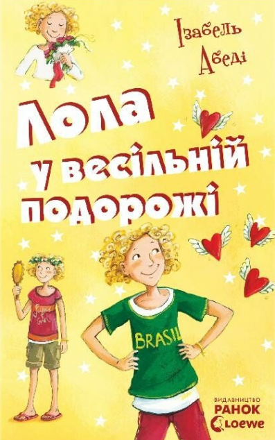 Лола у весiльнiй подорожi