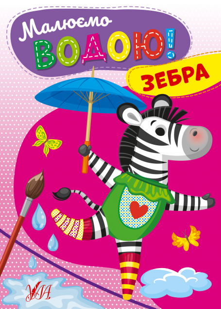Малюємо водою! Зебра — 