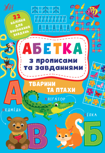 Тварини та птахи. Абетка з прописами та завданнями...