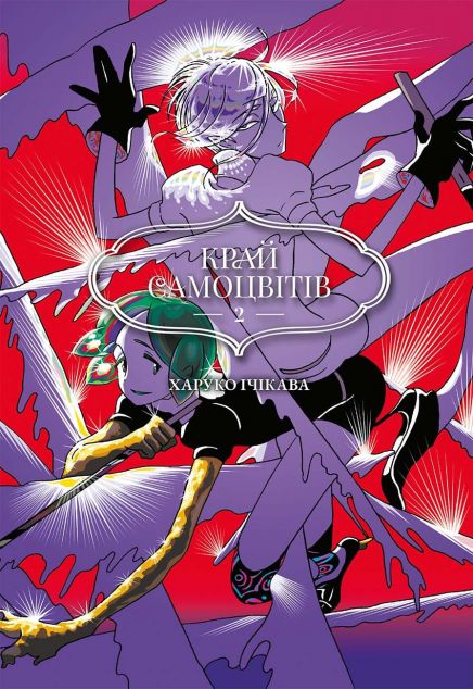 Манґа Край самоцвітів. Омнібус 2 (Томи 3–4) — 