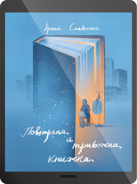 Електронна книга «Повітряна й тривожна книжка | купити книгу онлайн
