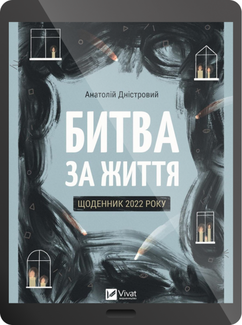 Електронна книга «Битва за життя. Щоденник 2022 року»