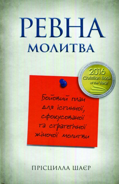 Ревна молитва — 