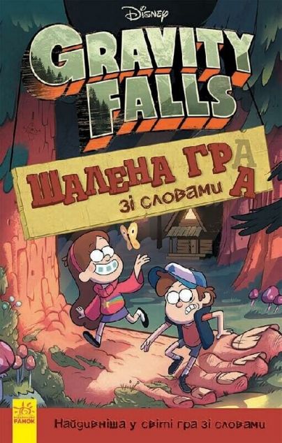 Гравіті Фолз. Шалена гра зі словами — Книги-іграшки