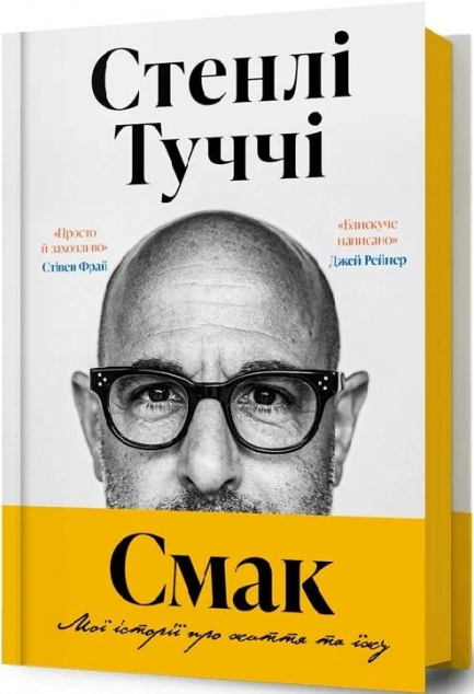 Смак. Мої історії про життя та їжу