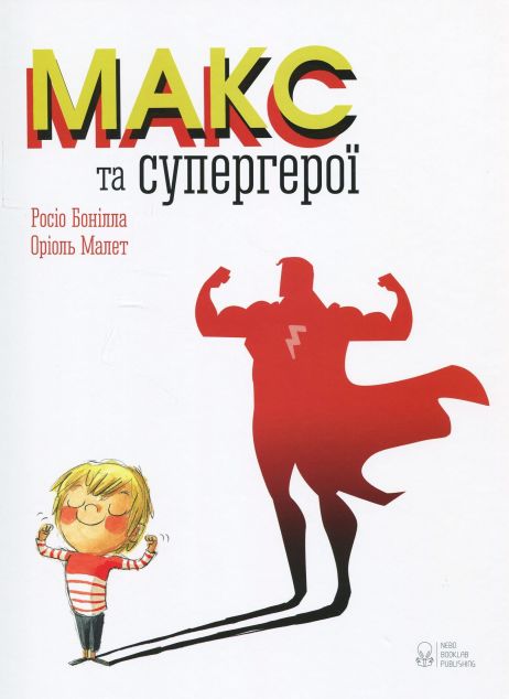 Макс та супергерої