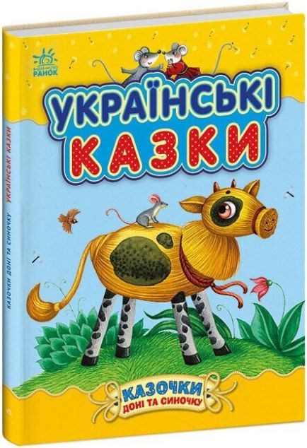 Казочки доні та синочку. Українські казки