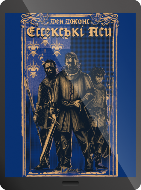 Електронна книга «Ессекські Пси»