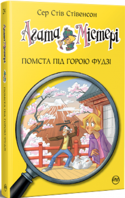 Помста під горою Фудзі