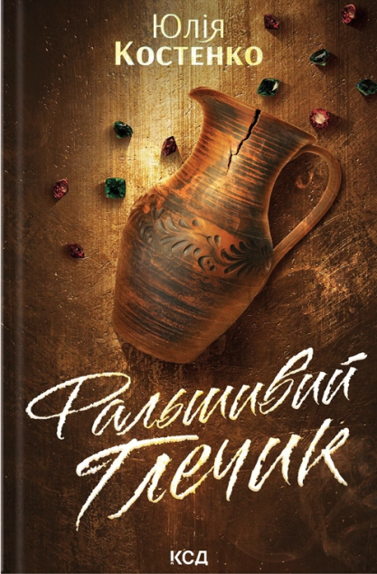 Фальшивий Глечик