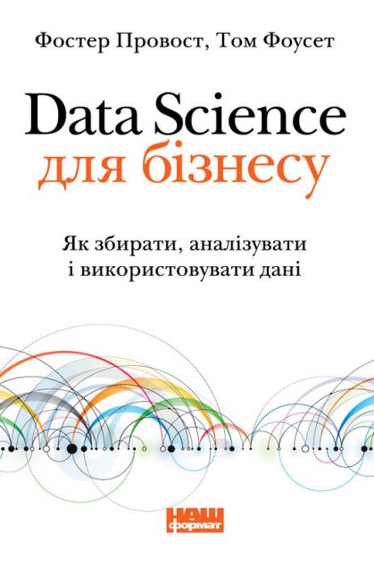 Data Science для бізнесу. Як збирати, аналізувати і...