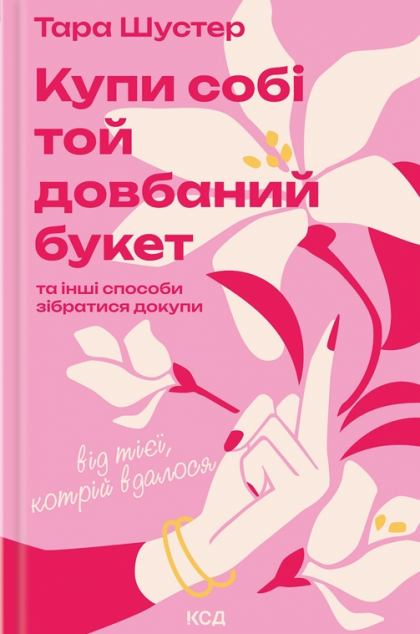 Купи собі той довбаний букет