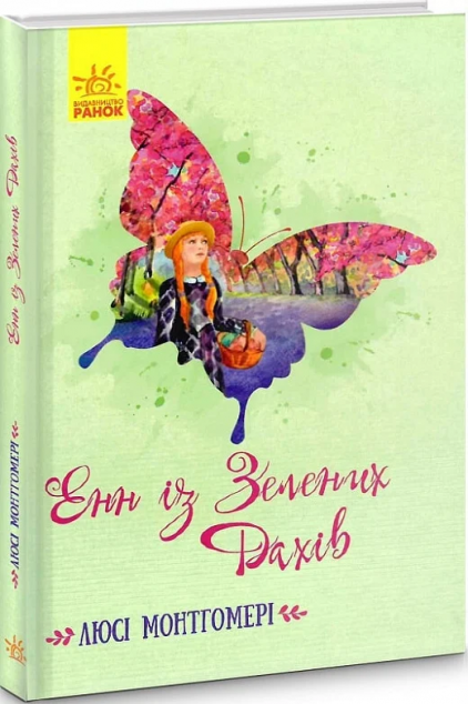 Класичні романи. Енн із Зелених Дахів — Класична зарубіжна проза