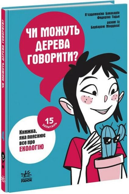 15 запитань. Чи можуть дерева говорити? Книжка, яка пояснює все про екологію