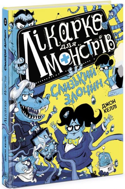 Слизький злочин (Лікарка для монстрів #3)