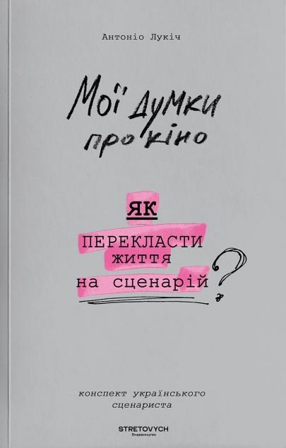 Мої думки про кіно. Як перекласти життя на сценарій