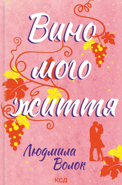 Вино мого життя