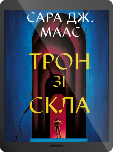 Електронна книга «Трон зі скла»