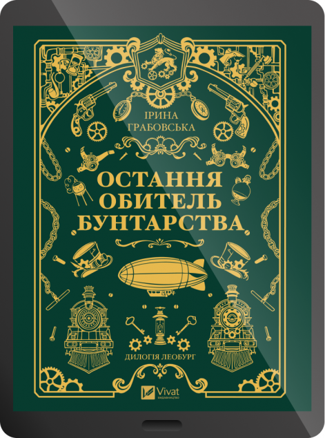 Електронна книга «Остання обитель бунтарства» — 