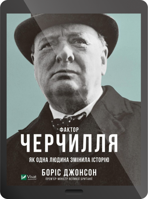 Електронна книга «Фактор Черчилля: Як одна людина змінила історію | купити книгу онлайн