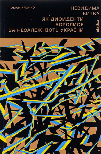 Невидима битва — 