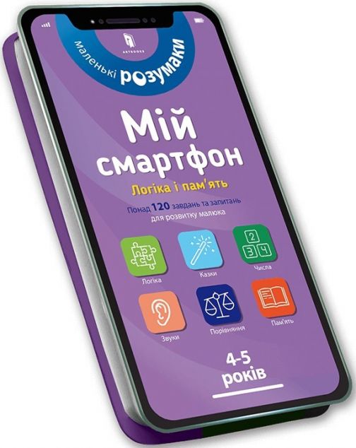 Маленькі розумаки. Мій смартфон. Логіка і пам'ять....