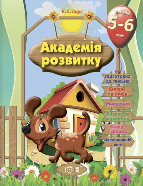 Академія розвитку. Розвивальні завдання для дітей....