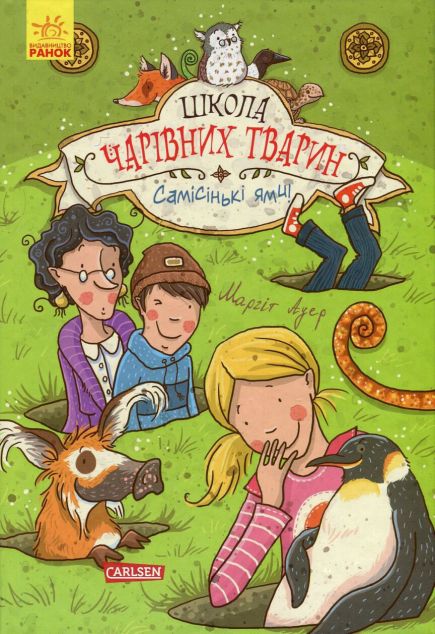 Самісіньки ями! (Школа чарівних тварин #2)