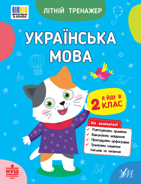 Літній тренажер. Українська мова. Я йду в 2 клас