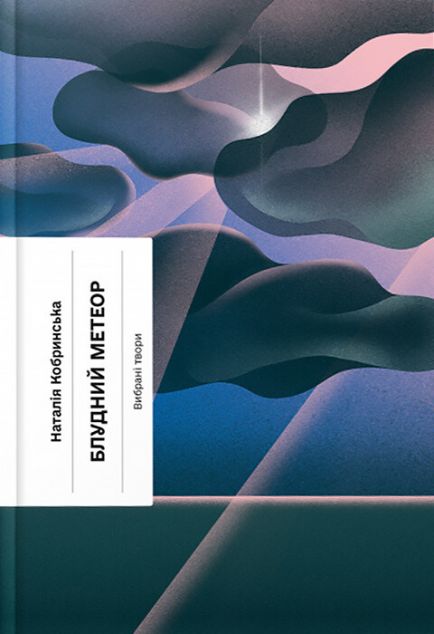 Блудний метеор. Вибрані твори