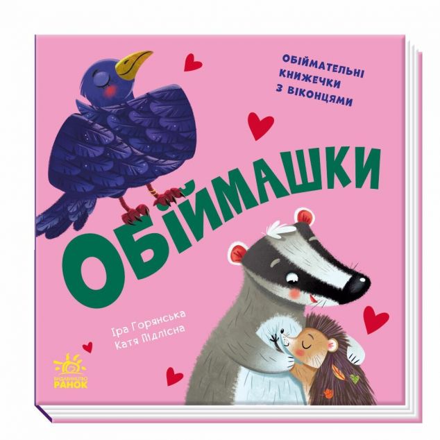 Нумо гратися! Обіймашки — 