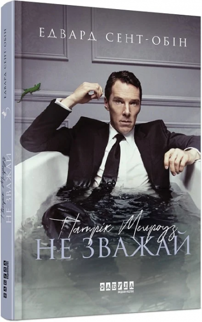 Не зважай (Патрік Мелроуз #1)