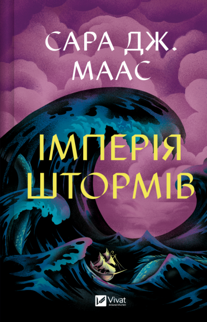 Імперія штормів