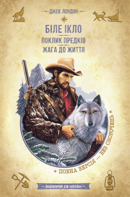 Біле ікло. Поклик предків. Жага до життя. Смок та Малюк