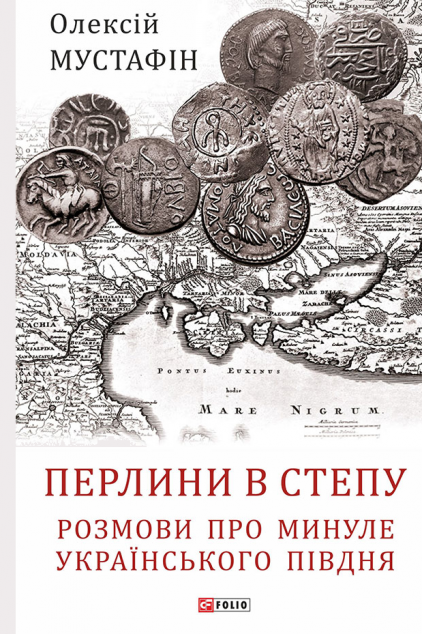 Перлини в степу