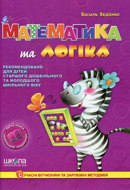 Математика та логіка — Підготовка до школи