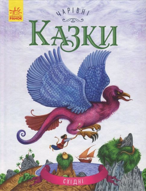 Чарівні казки. Східні