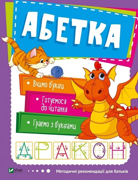 Методичні рекомендації для батьків. Абетка. Дракон....